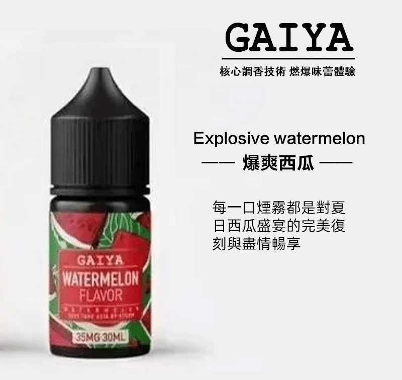 GAIYA蓋亞電子煙油 | 小煙煙油 30ML/35MG【買五送一】 - 電子煙潮流商城