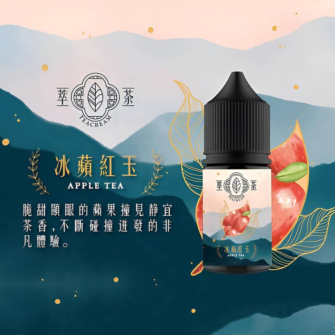 Teacream 萃茶系列煙油｜30ML 小煙專屬 回甘茶香 - 電子煙潮流商城