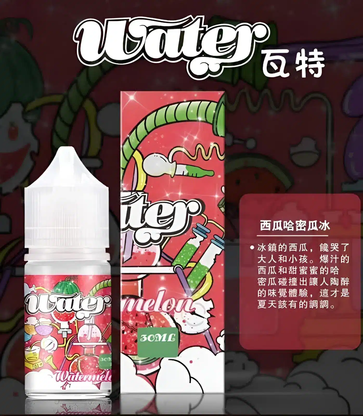 WATER 煙油 瓦特系列｜30ML/35MG 清爽小煙煙油 支援711取貨 - 電子煙潮流商城