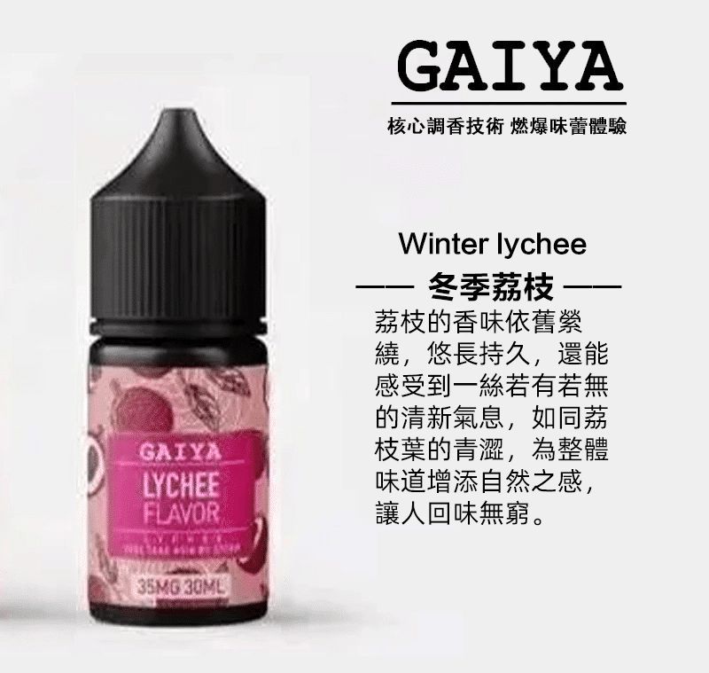 GAIYA蓋亞電子煙油 | 小煙煙油 30ML/35MG【買五送一】 - 電子煙潮流商城