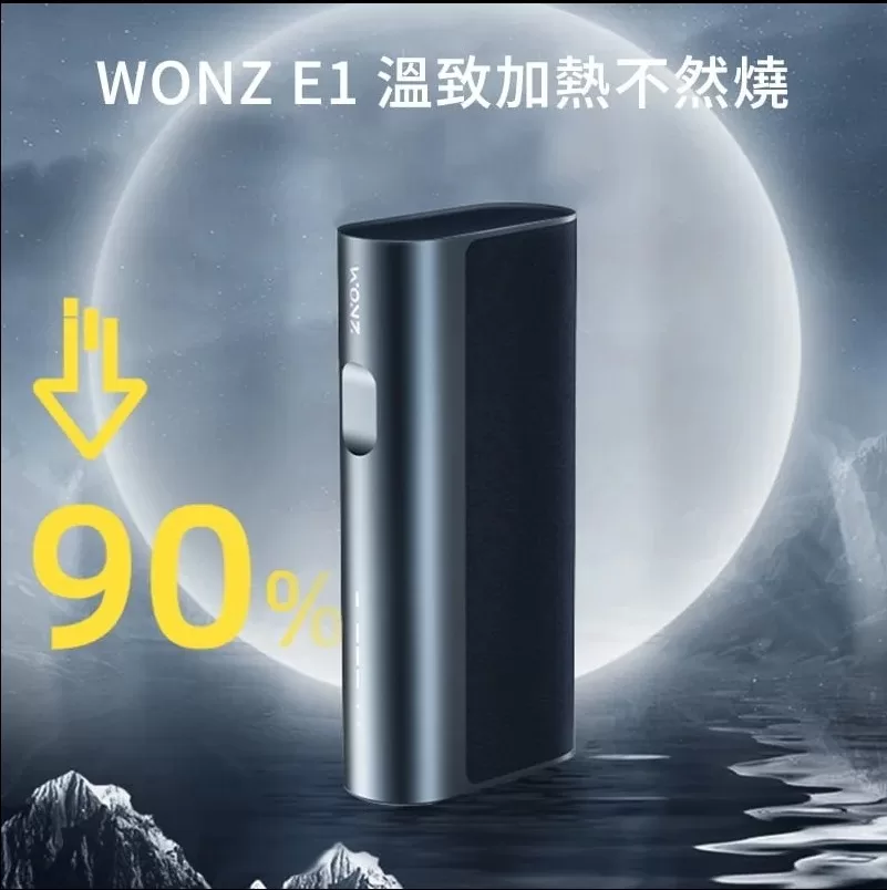 WONZ 溫致 E1 加熱