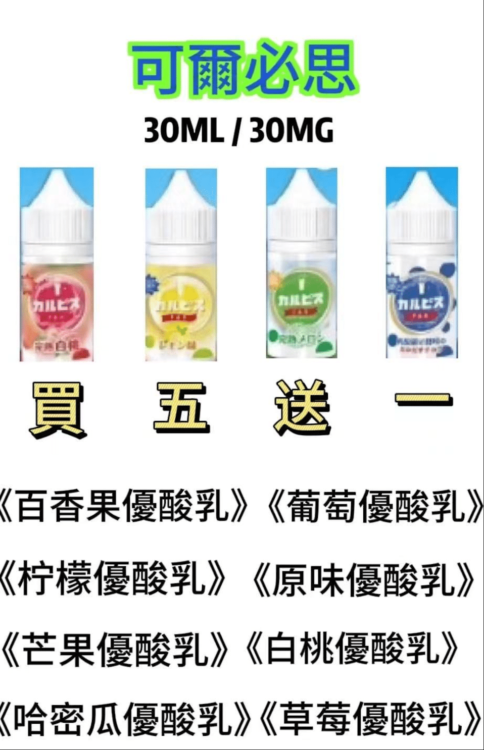 Calpis 可爾必思 30ML/30MG鹽小煙油【買五送一】 - 電子煙潮流商城