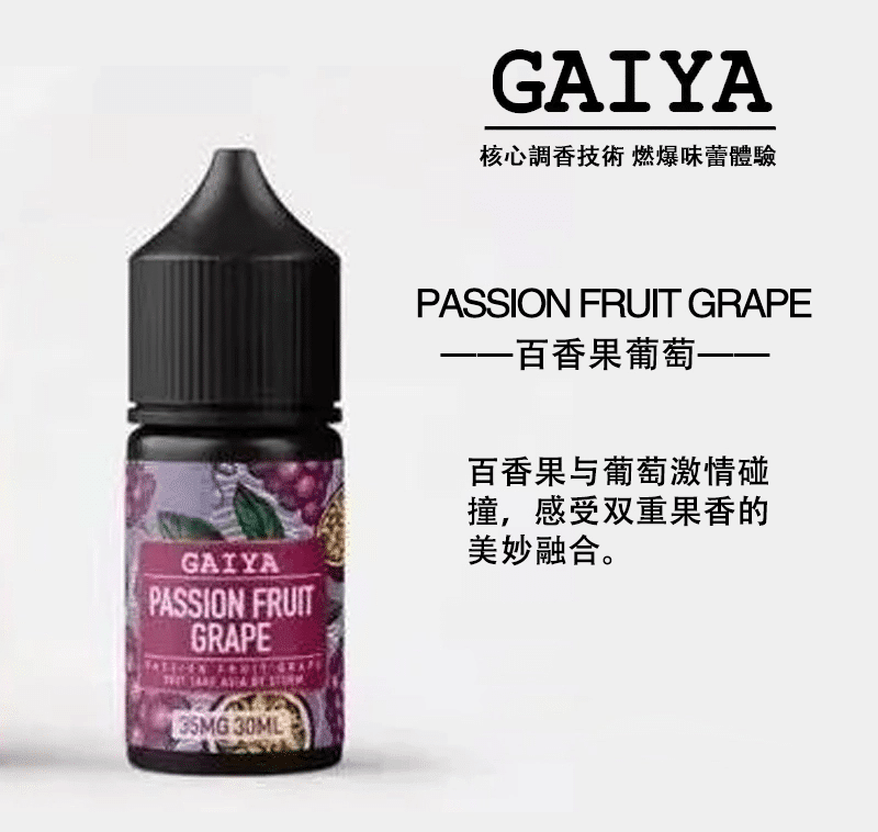 GAIYA蓋亞電子煙油 | 小煙煙油 30ML/35MG【買五送一】 - 電子煙潮流商城