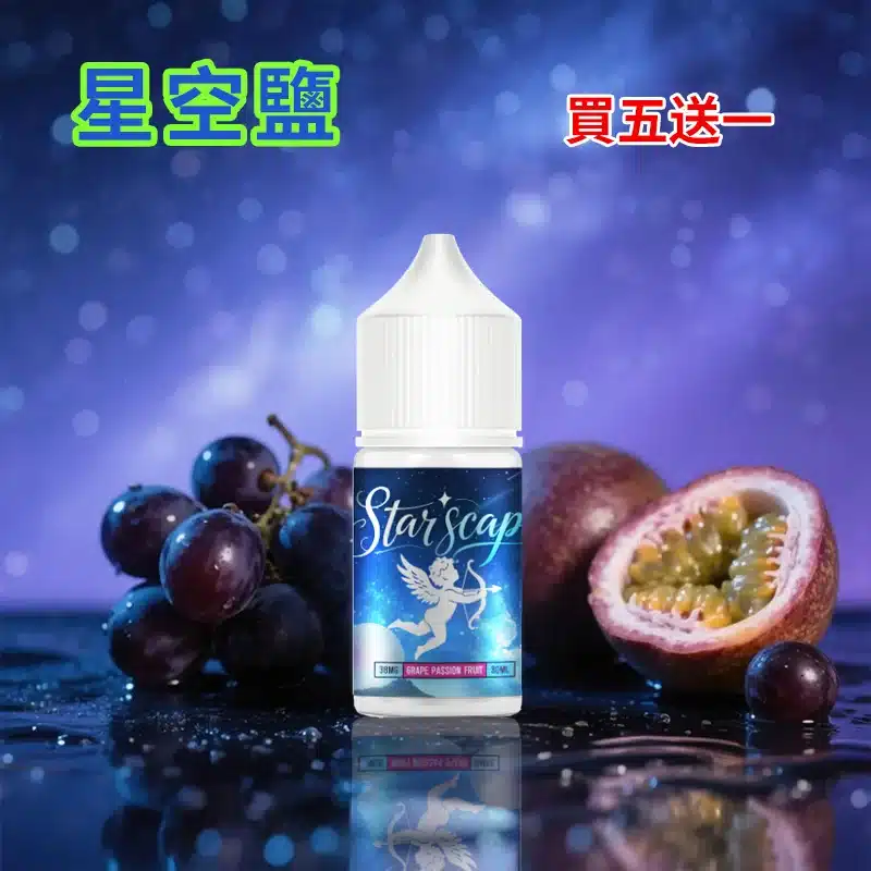 STARSCAPE星空鹽30ml/38mg｜寒流級冰爽｜比鯊克更帶勁 買五送一 - 電子煙潮流商城