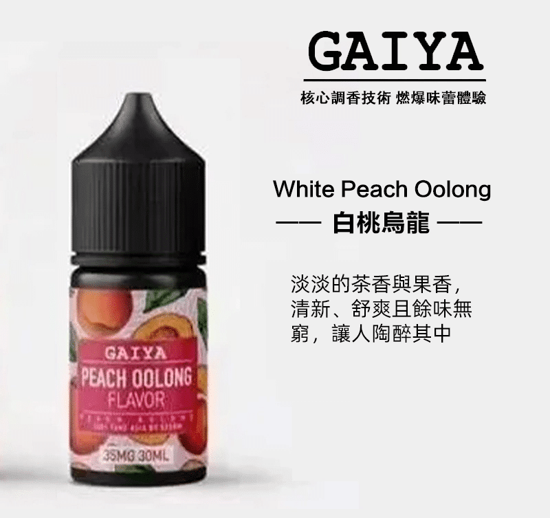 GAIYA蓋亞電子煙油 | 小煙煙油 30ML/35MG【買五送一】 - 電子煙潮流商城