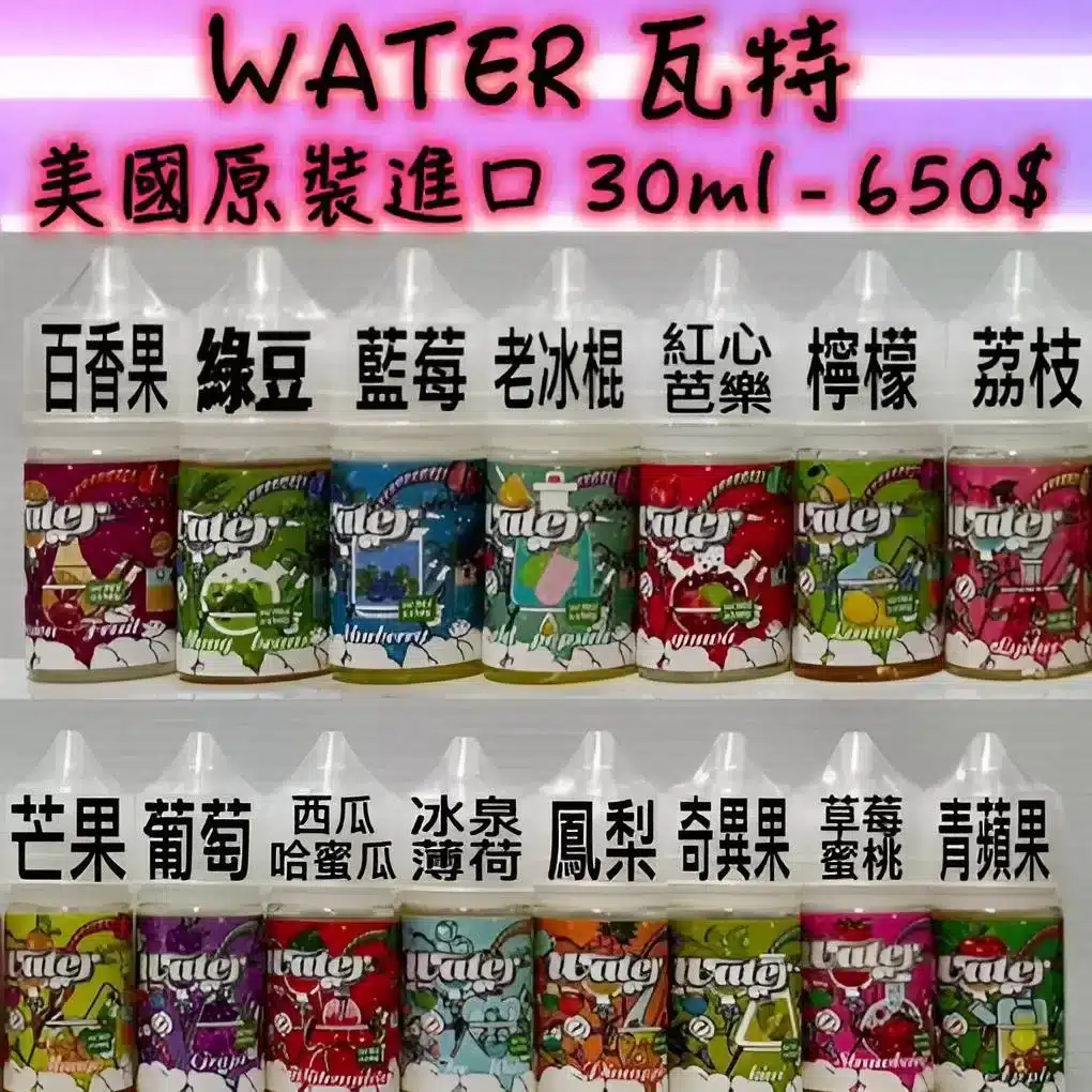 WATER 煙油 瓦特系列