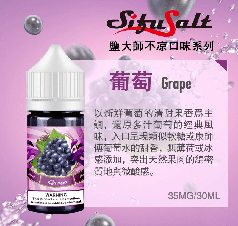 SifuSalt鹽大師 無涼款煙油 30ml/35mg 買五送一 - 電子煙潮流商城