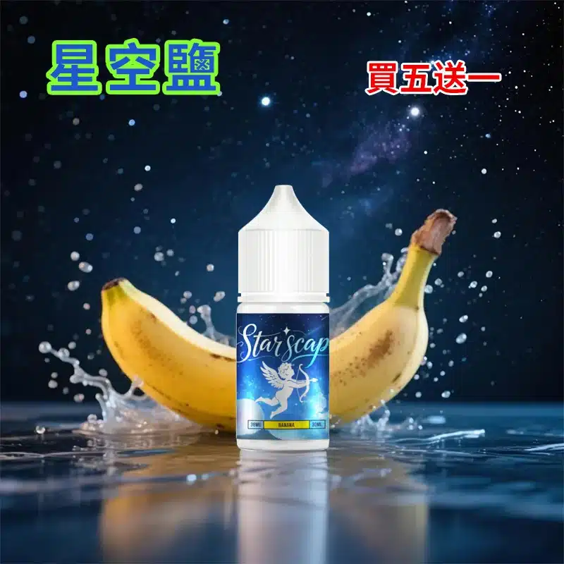 STARSCAPE星空鹽30ml/38mg｜寒流級冰爽｜比鯊克更帶勁 買五送一 - 電子煙潮流商城