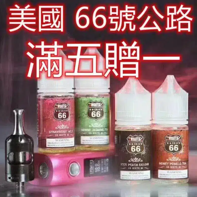 ROUTE 66公路系列煙油30ML/40MG｜美國原裝進口優惠5送1 - 電子煙潮流商城
