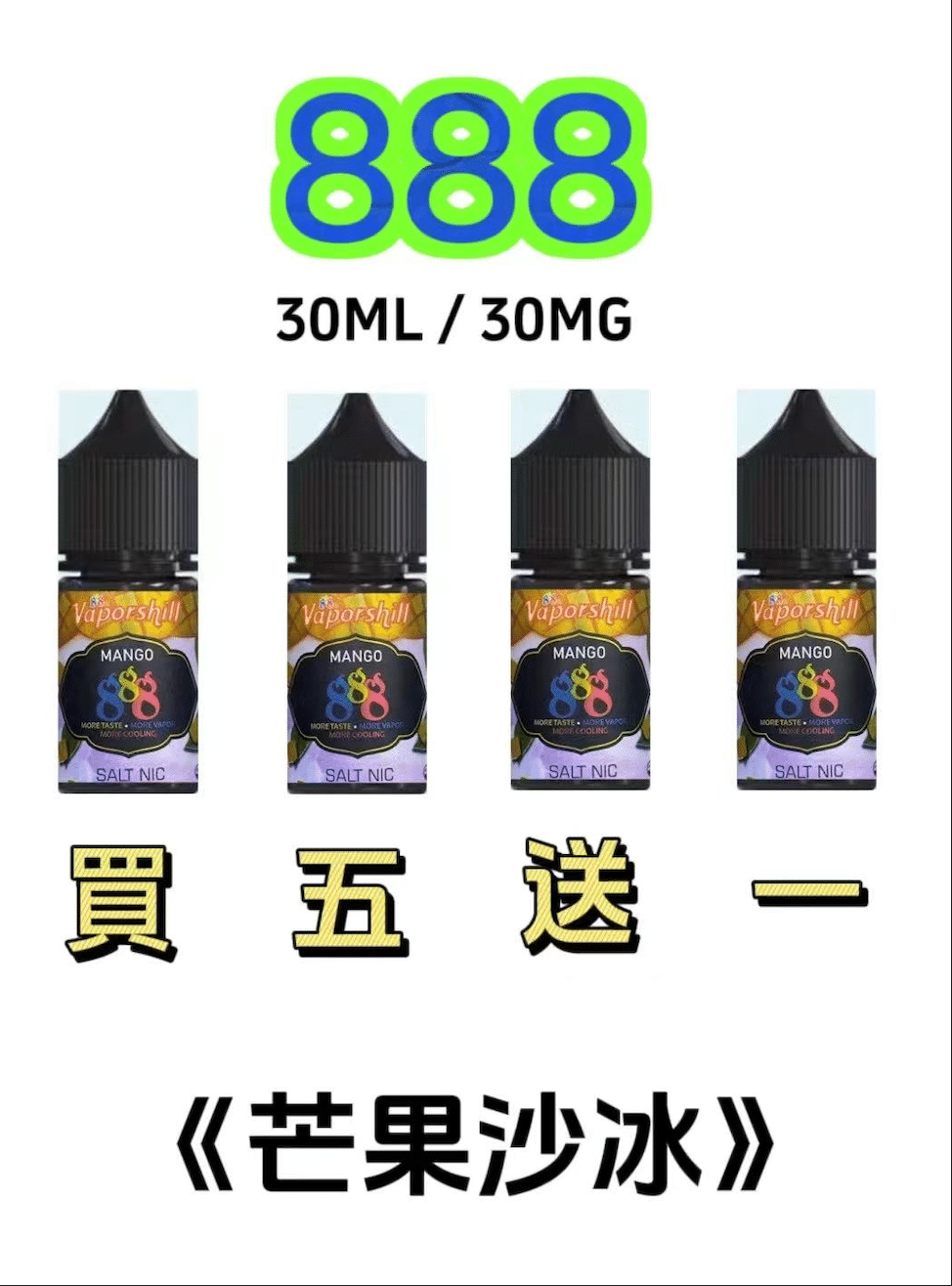 888煙油｜馬來西亞原裝正品 30ML/30MG｜小煙油優惠【買五送一】 - 電子煙潮流商城